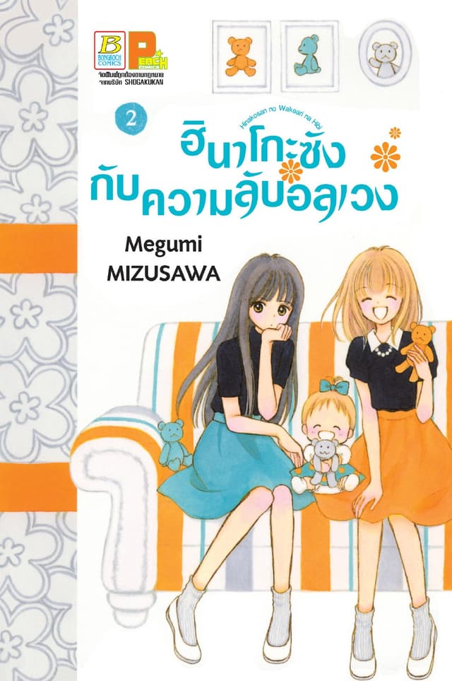 ฮินาโกะซังกับความลับอลเวง 2