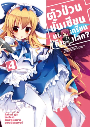 ตัวป่วนชั้นเซียน มาตบเกรียนถึงต่างโลก เล่ม 4 (ฉบับการ์ตูน)