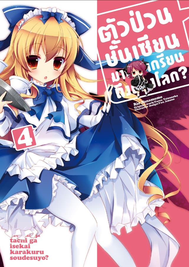 ตัวป่วนชั้นเซียน มาตบเกรียนถึงต่างโลก เล่ม 4 (ฉบับการ์ตูน)