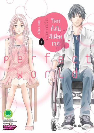 โลกทั้งใบมีเพียงเธอ 1