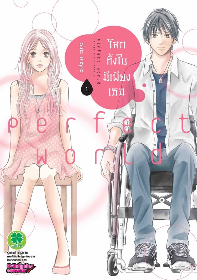 โลกทั้งใบมีเพียงเธอ 1
