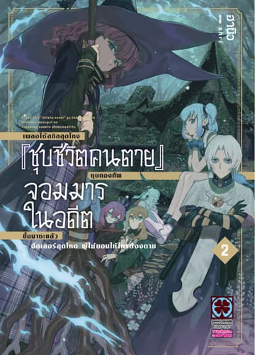เผลอใช้สกิลสุดโกง "ชุบชีวิตคนตาย" ชุบกองทัพจอมมารในอดีตขึ้นมาซะแล้ว ฮีลเลอร์สุดโหดผู้ไม่ยอมให้ใครต้องตาย (ฉบับนิยาย) 2