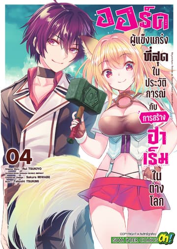 ออร์คผู้แข็งแกร่งที่สุดในประวัติการณ์กับการสร้างฮาเร็มในต่างโลก เล่ม 04
