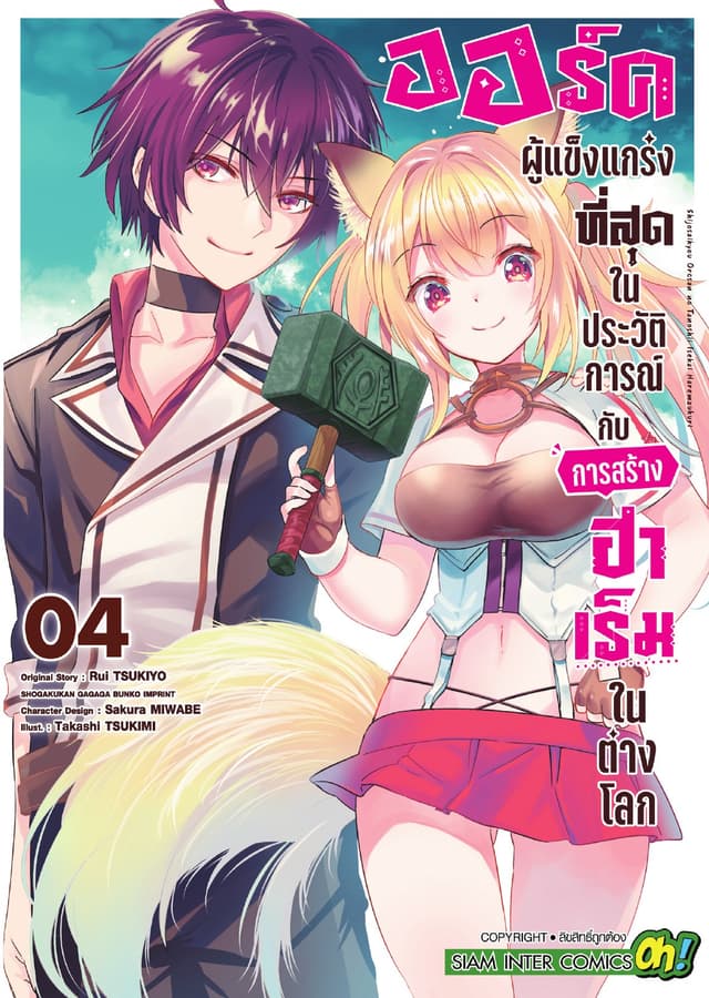 ออร์คผู้แข็งแกร่งที่สุดในประวัติการณ์กับการสร้างฮาเร็มในต่างโลก เล่ม 04