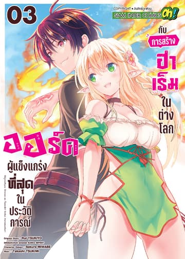 ออร์คผู้แข็งแกร่งที่สุดในประวัติการณ์กับการสร้างฮาเร็มในต่างโลก เล่ม 03