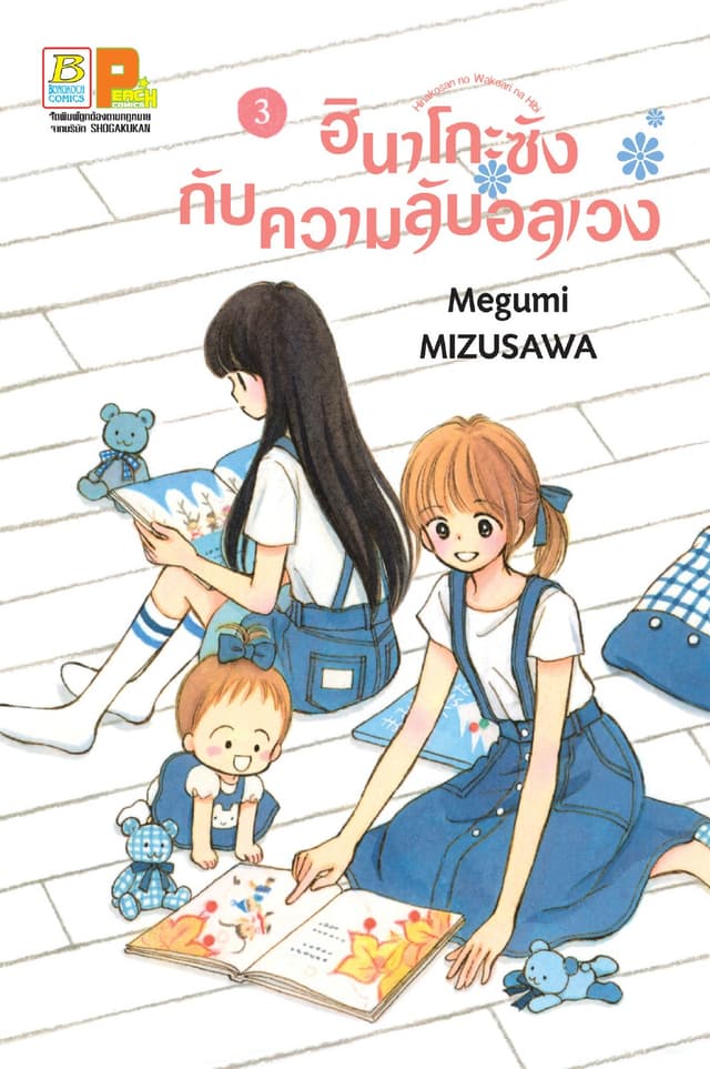 ฮินาโกะซังกับความลับอลเวง 3