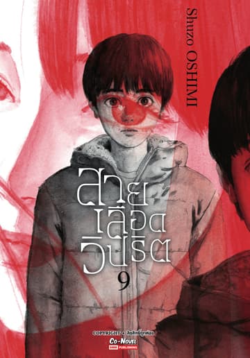 สายเลือดวิปริต เล่ม 09