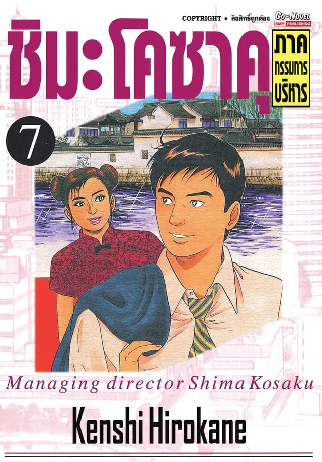 ชิมะโคซาคุ ภาคกรรมการบริหาร เล่ม 07