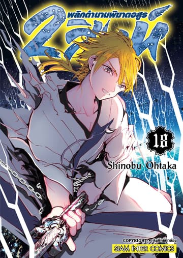 2 สิงห์ พลิกตำนานพิฆาตอสูร เล่ม 18