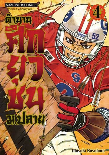 ตำนานศึกยุวชน ม.ปลาย เล่ม 04