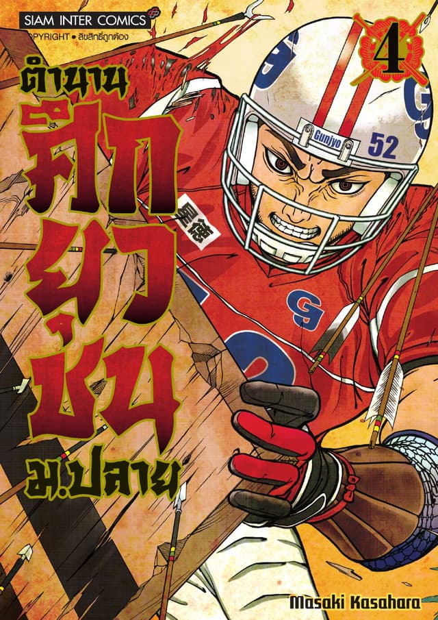 ตำนานศึกยุวชน ม.ปลาย เล่ม 04