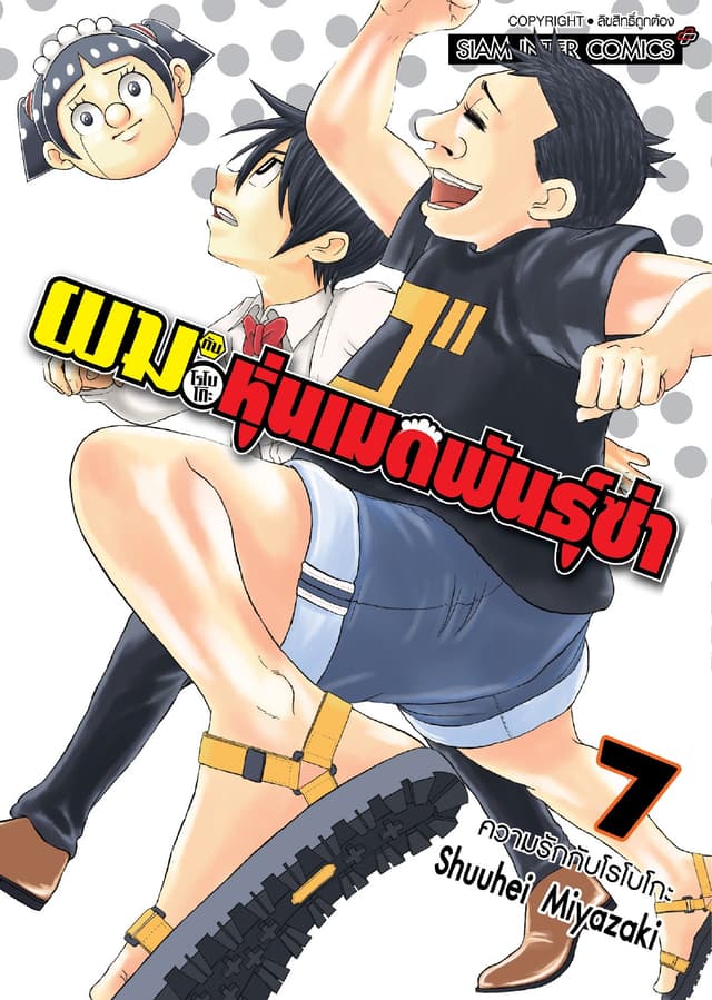 ผมกับโรโบโกะหุ่นเมดพันธุ์ซ่า เล่ม 07