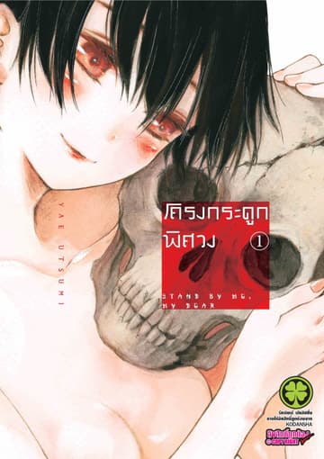 โครงกระดูกพิศวง 1