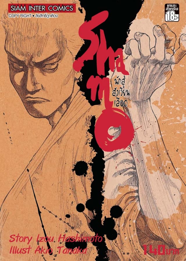 Shamo นักสู้สังเวียนเลือด เล่ม 2 (4+5+6)