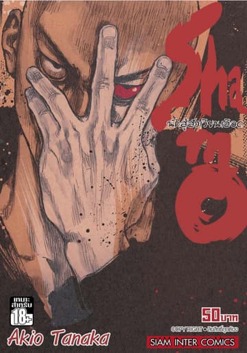 Shamo นักสู้สังเวียนเลือด เล่ม 21 (33)