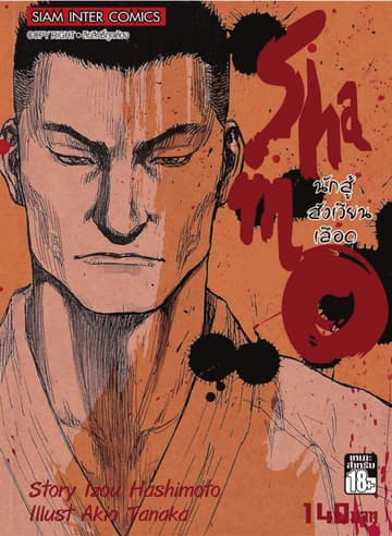 Shamo นักสู้สังเวียนเลือด เล่ม 4 (10+11+12)
