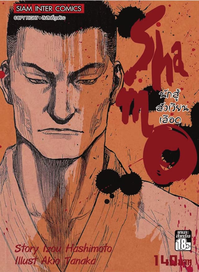 Shamo นักสู้สังเวียนเลือด เล่ม 4 (10+11+12)