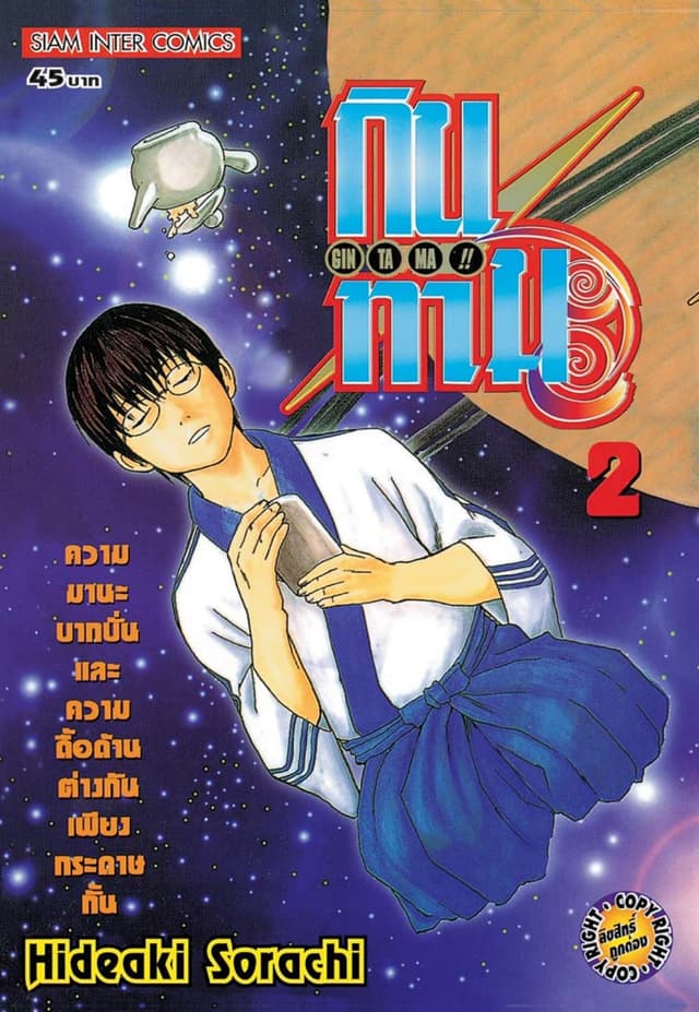 GINTAMA!! กินทามะ เล่ม 02