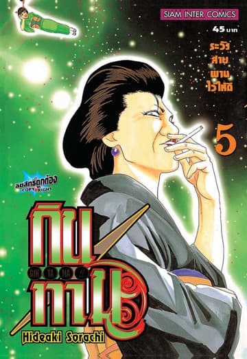 GINTAMA!! กินทามะ เล่ม 05