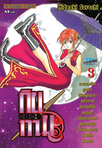 GINTAMA!! กินทามะ เล่ม 03