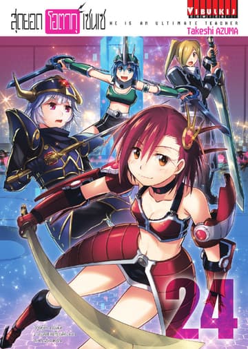 สุดยอด โอตากุ เซนเซ เล่ม 24