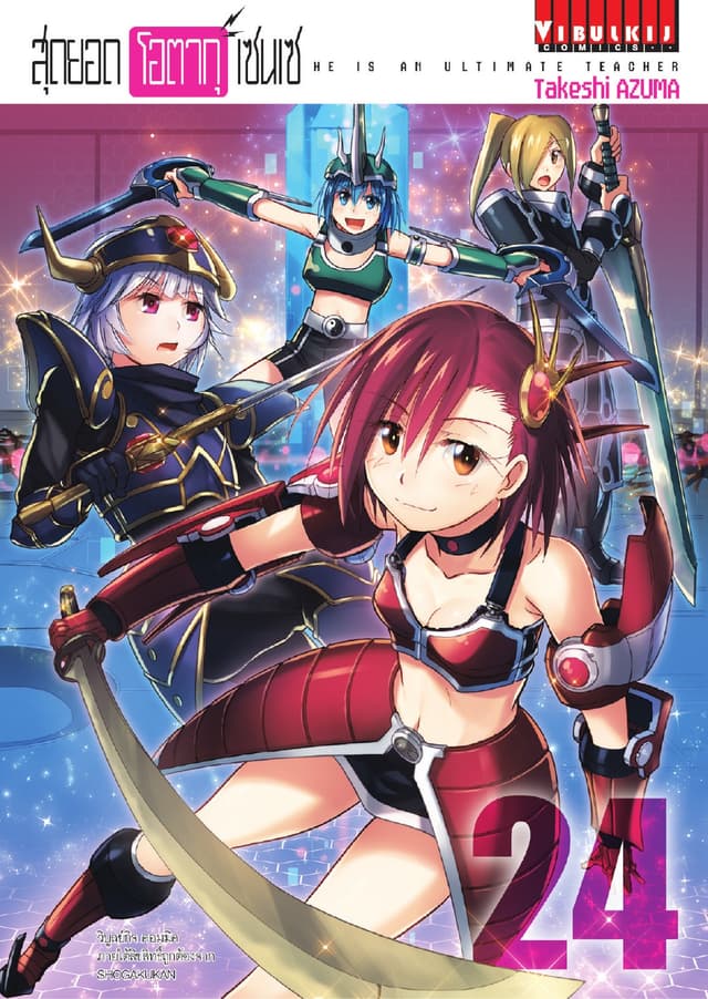 สุดยอด โอตากุ เซนเซ เล่ม 24