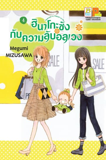 ฮินาโกะซังกับความลับอลเวง 4