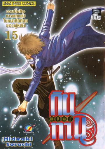 GINTAMA!! กินทามะ เล่ม 15
