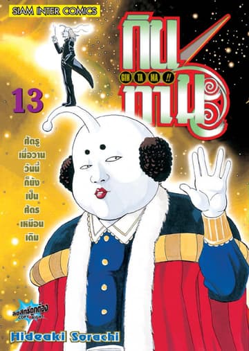GINTAMA!! กินทามะ เล่ม 13