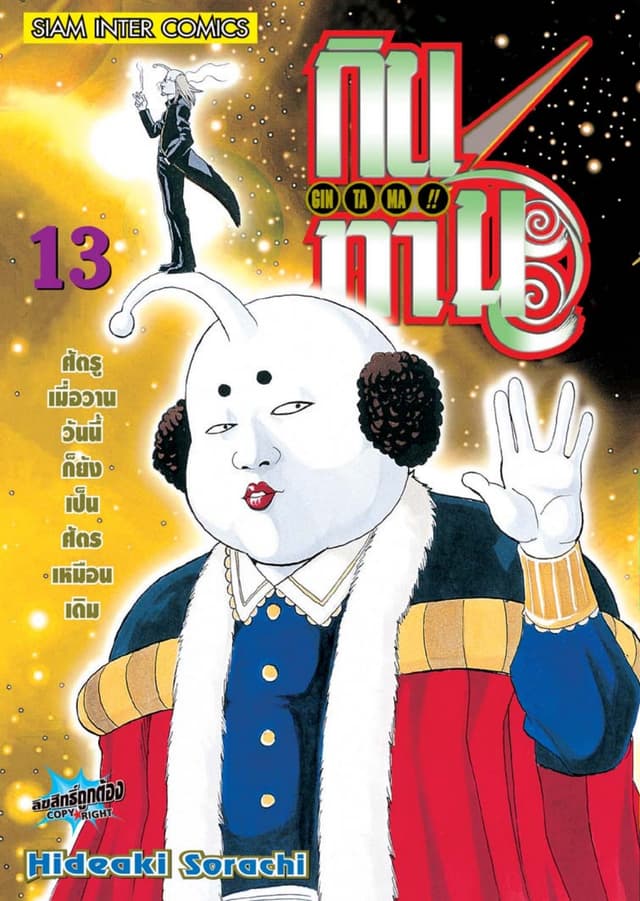 GINTAMA!! กินทามะ เล่ม 13