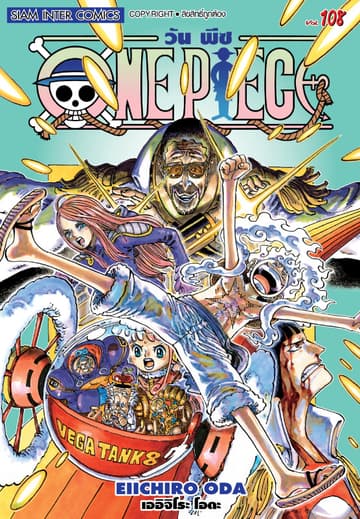 วัน พีซ - One Piece เล่ม 108