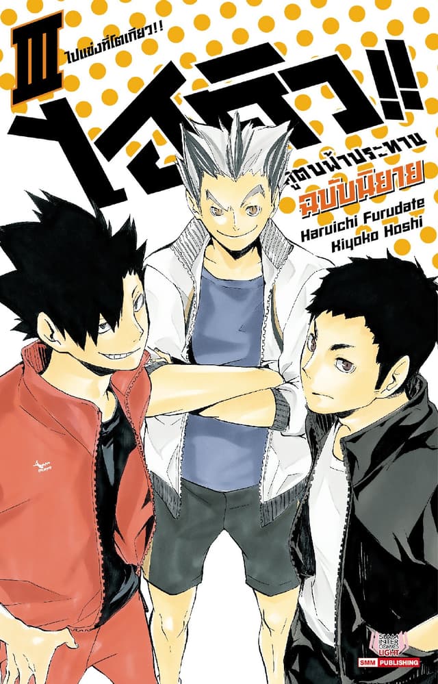 ไฮคิว คู่ตบฟ้าประทาน เล่ม 03 (ฉบับนิยาย)