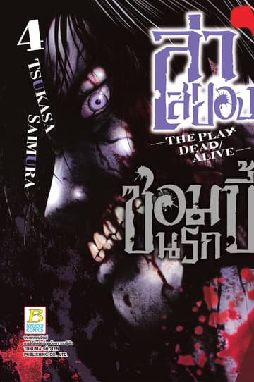 ล่าสยอง ซอมบี้นรก -THE PLAY DEAD/ALIVE- 4