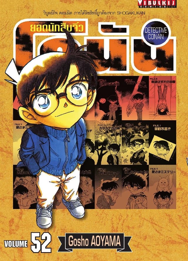 ยอดนักสืบจิ๋ว โคนัน เล่ม 54