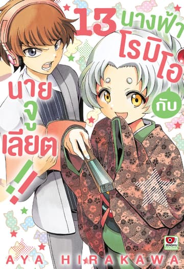 นางฟ้าโรมิโอกับนายจูเลียต!! เล่ม 13