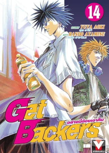 Get Backers อย่างนี้ต้องเอาคืน เล่ม 14