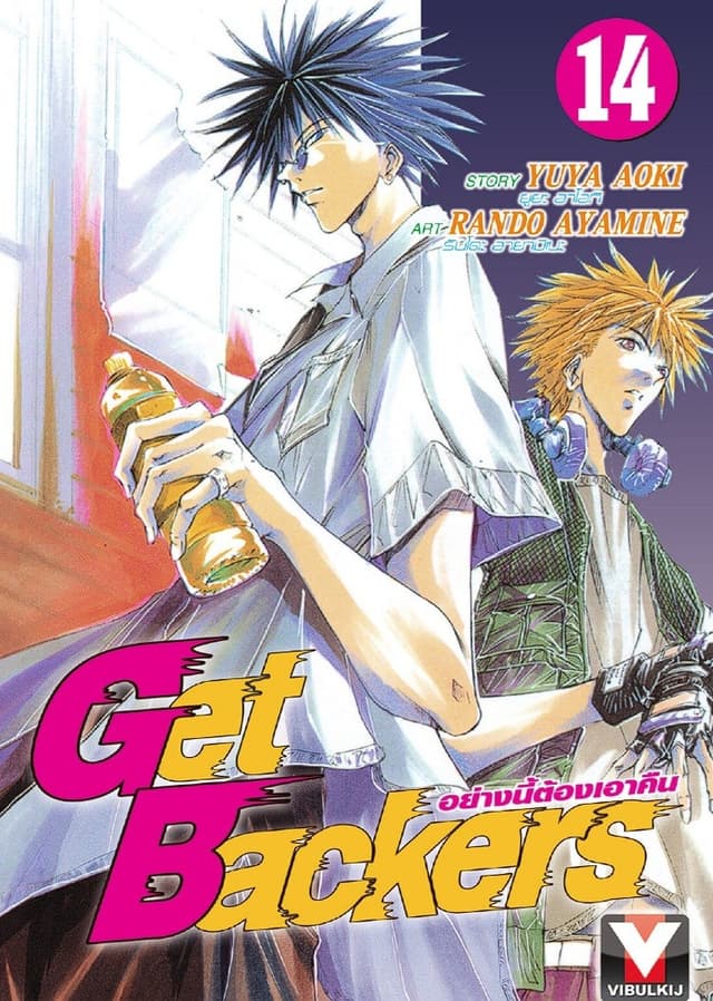 Get Backers อย่างนี้ต้องเอาคืน เล่ม 14
