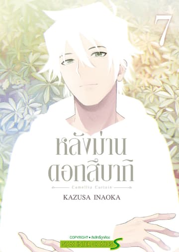 หลังม่านดอกสึบากิ เล่ม 07 (จบ)