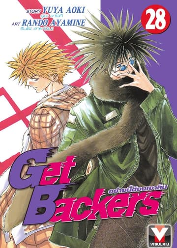 Get Backers อย่างนี้ต้องเอาคืน เล่ม 28