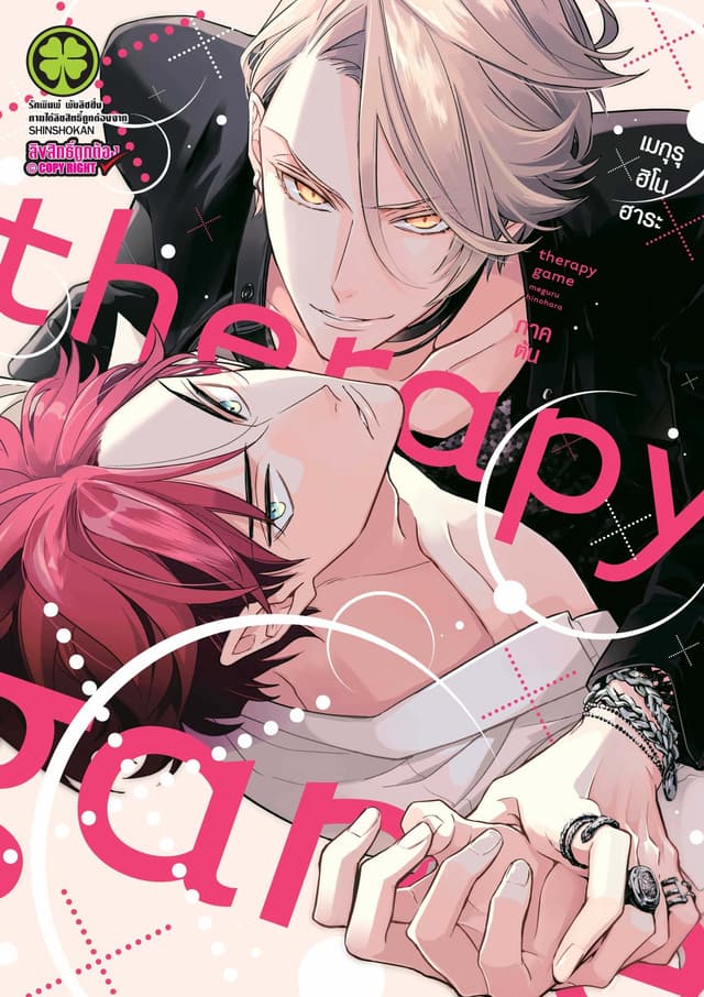 Therapy Game JO ภาคต้น