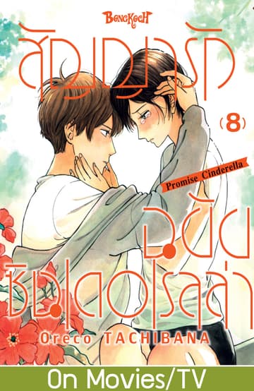 สัญญารักฉบับซินเดอเรลล่า Promise Cinderella 8
