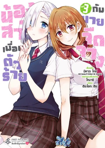 น้องสาวเพื่อนตัวร้ายกับนายจืดจาง (ฉบับการ์ตูน) เล่ม 3