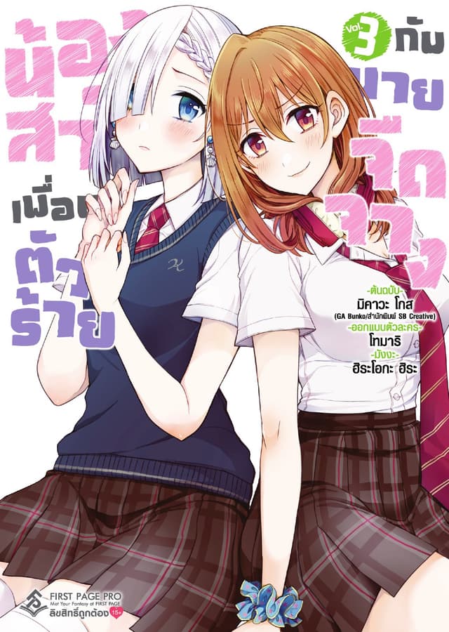 น้องสาวเพื่อนตัวร้ายกับนายจืดจาง (ฉบับการ์ตูน) เล่ม 3