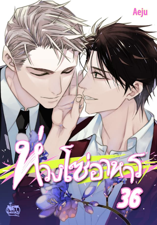 ห่วงโซ่อาหาร 36