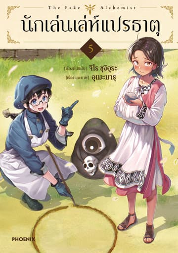 นักเล่นเล่ห์แปรธาตุ (การ์ตูน) เล่ม 5