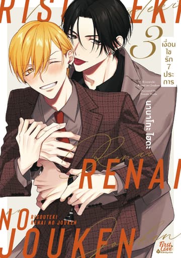 เงื่อนไขรัก 7 ประการ เล่ม 3