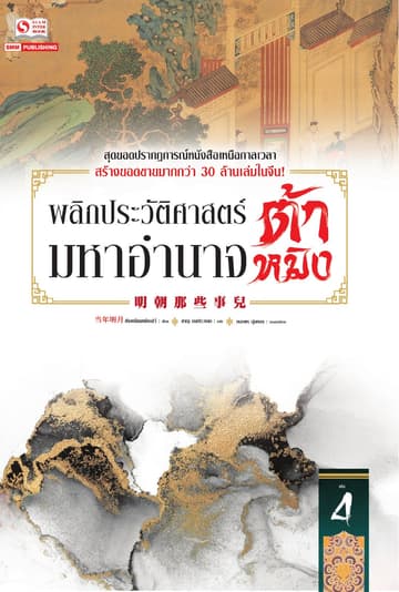 พลิกประวัติศาสตร์มหาอำนาจต้าหมิง เล่ม 04