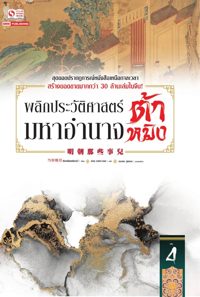 พลิกประวัติศาสตร์มหาอำนาจต้าหมิง เล่ม 04