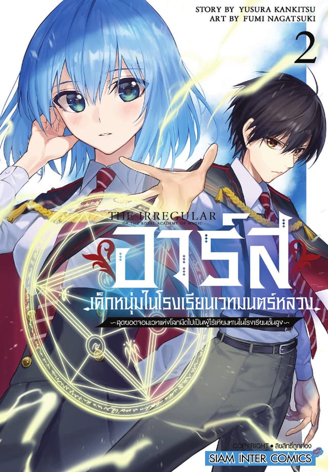 อาร์ส เด็กหนุ่มในโรงเรียนเวทมนตร์หลวง -สุดยอดจอมเวทแห่งโลกมืดไปเป็นผู้ไร้เทียมทานในโรงเรียนชั้นสูง เล่ม 02