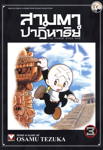 สามตาปาฏิหาริย์ เล่ม 3